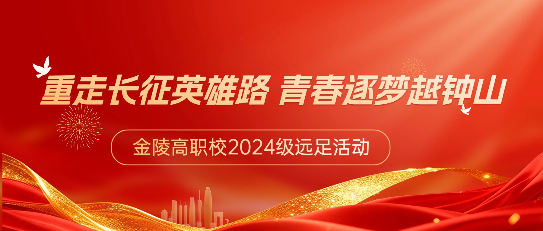 重走长征英雄路 青春逐梦越钟山 ——金陵高职校2024级远足活动