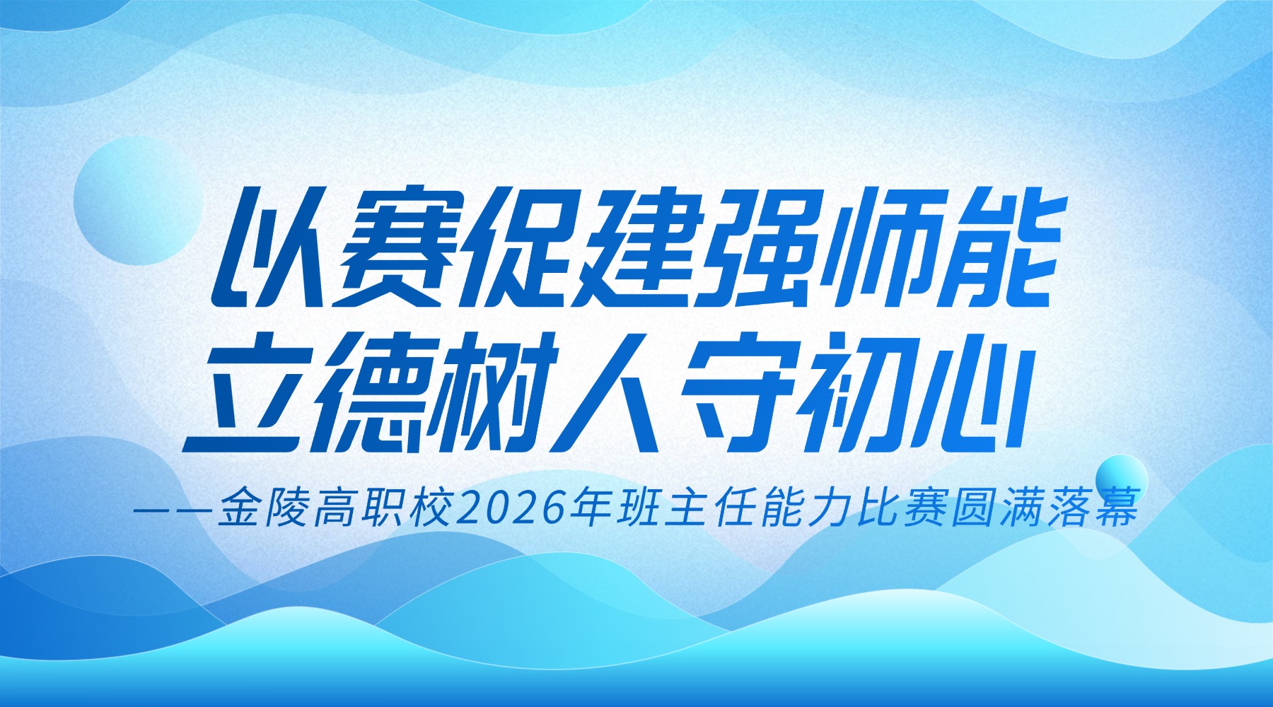 以赛促建强师能,立德树人守初心 ——金陵高职校2026年班主任能力比赛圆满落幕