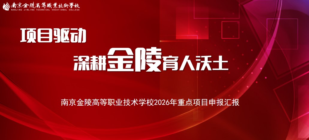 项目驱动,深耕金陵育人沃土|金陵高职校2026年重点项目申报汇报会圆满举行