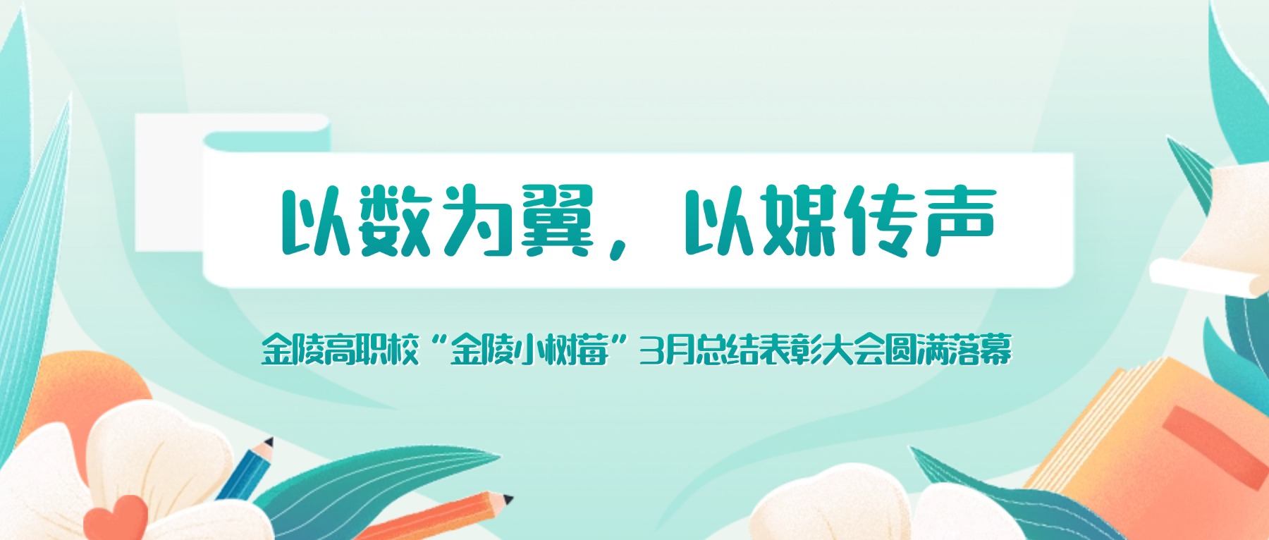 以数为翼,以媒传声 | 金陵高职校“金陵小树莓”3月总结表彰大会圆满落幕