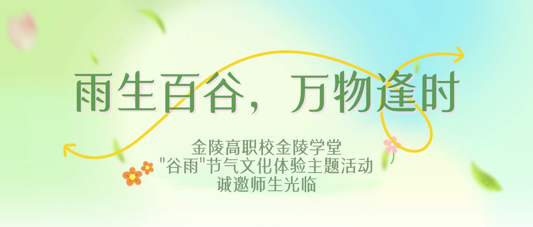 雨生百谷,万物逢时|金陵高职校金陵学堂"谷雨"节气文化体验主题活动诚邀师生光临