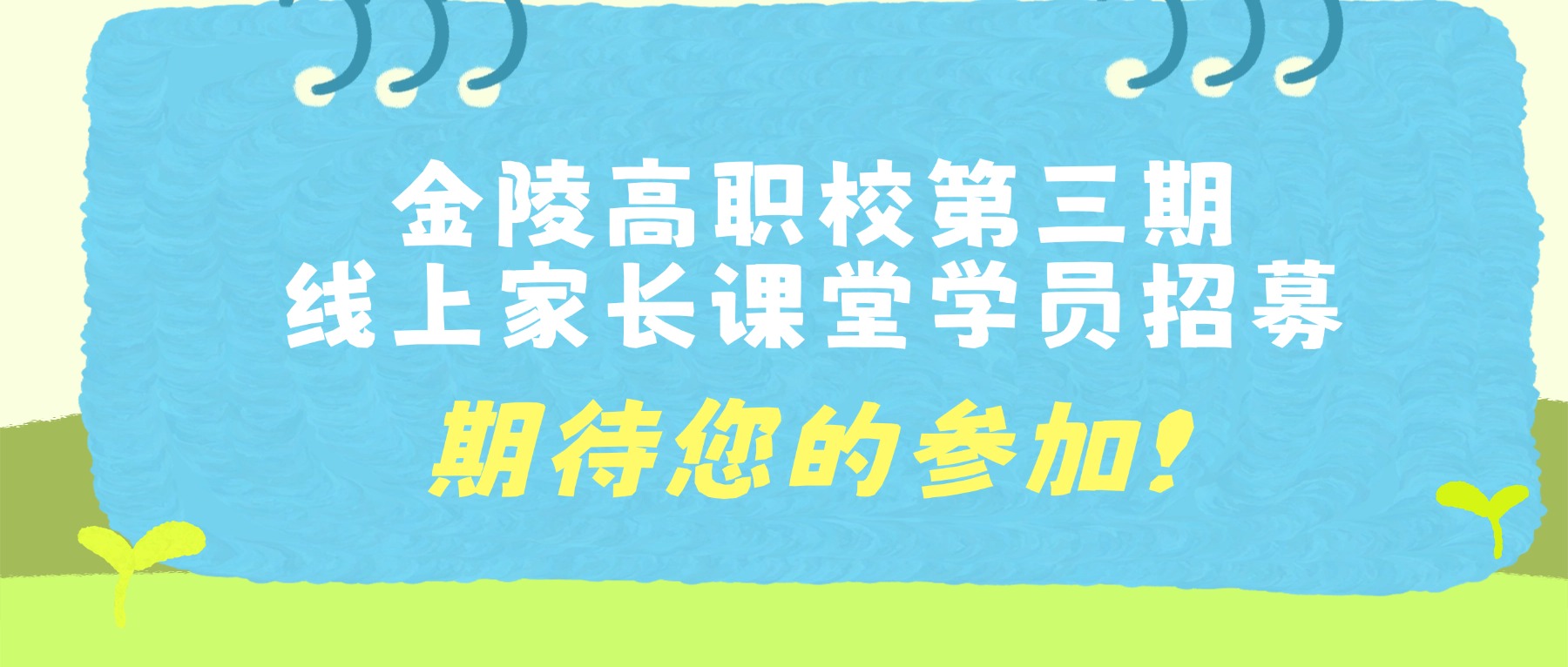 家庭教育指导中心|金陵高职校第三期线上家长课堂学员招募,期待您的参加!
