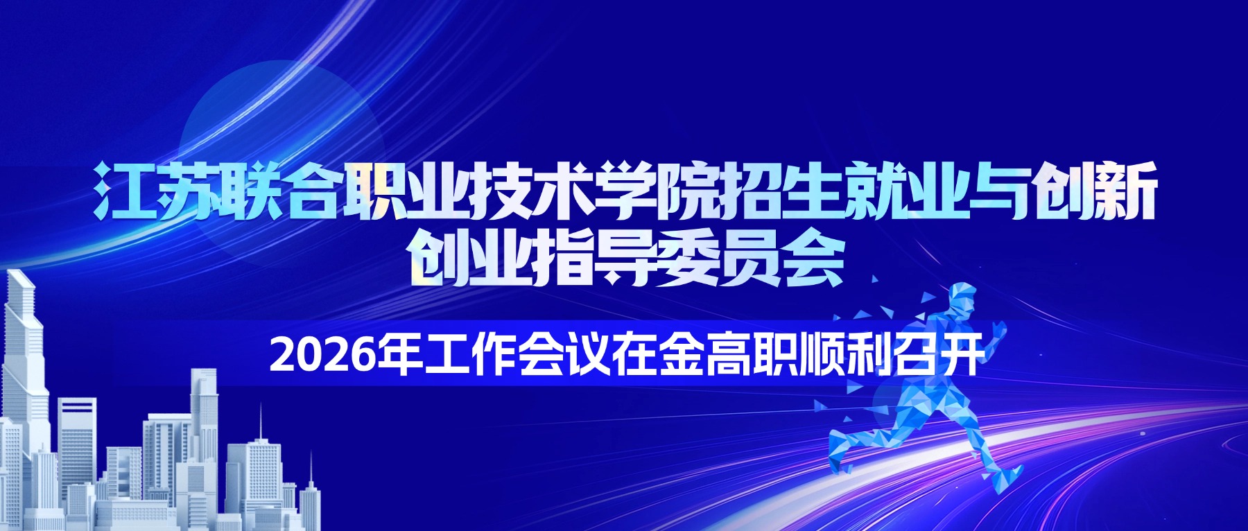 江苏联合职业技术学院招生就业与创新创业指导委员会2026年工作会议在金高职顺利召开