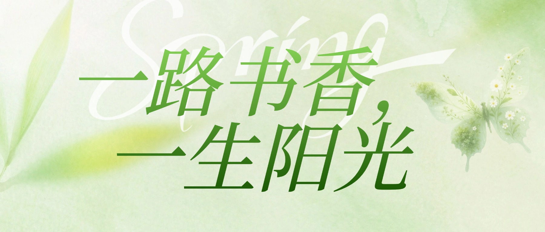 【金陵说】一路书香,一生阳光
