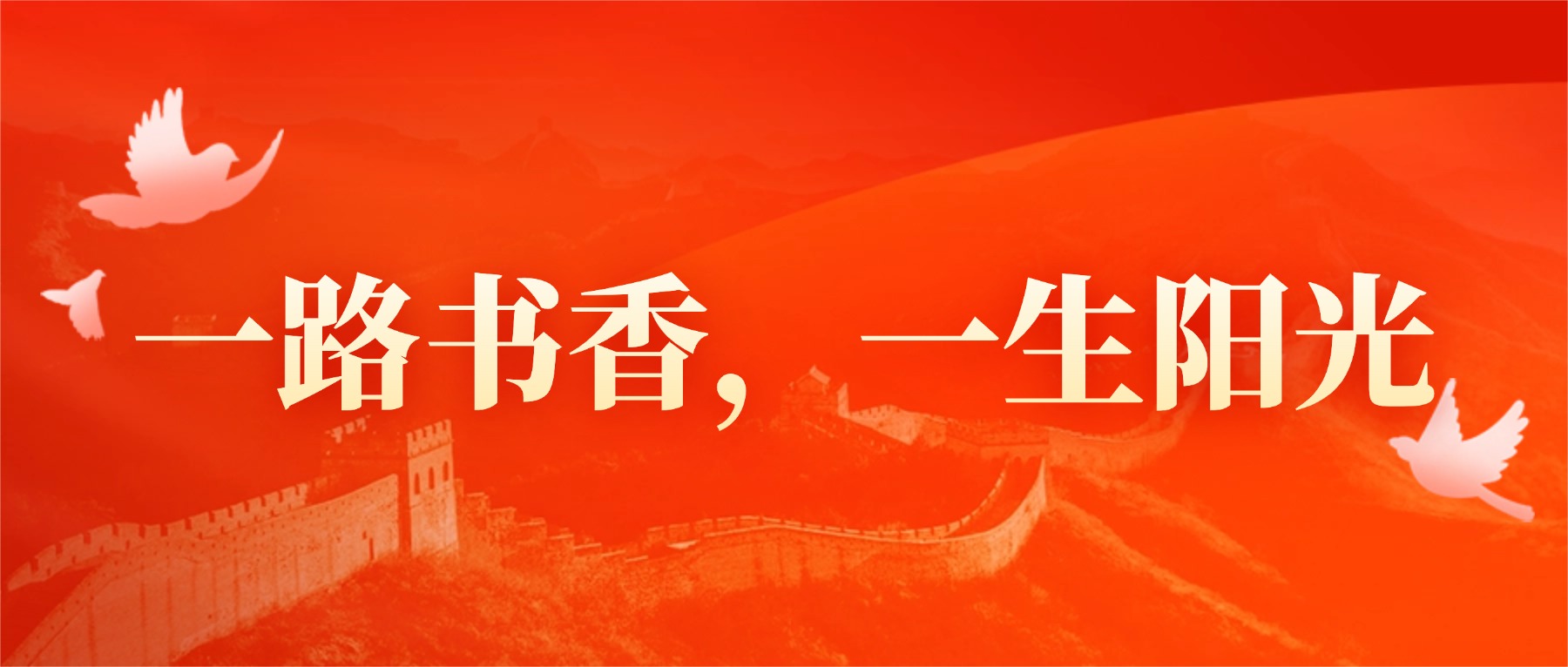 【国旗下的思政课】一路书香,一生阳光