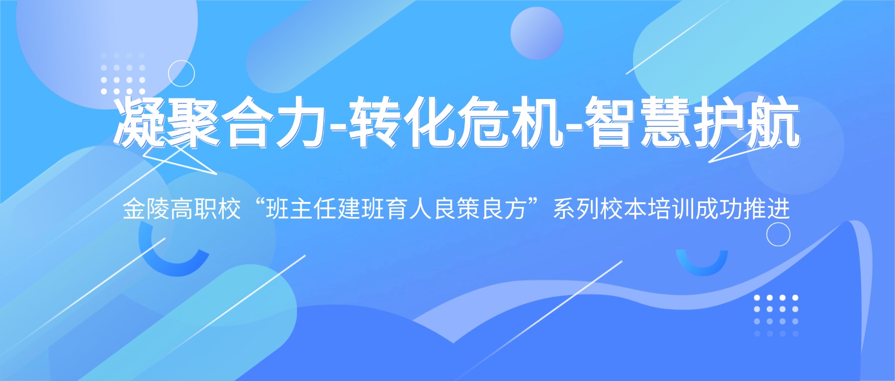 凝聚合力-转化危机-智慧护航|金陵高职校“班主任建班育人良策良方”系列校本培训成功推进