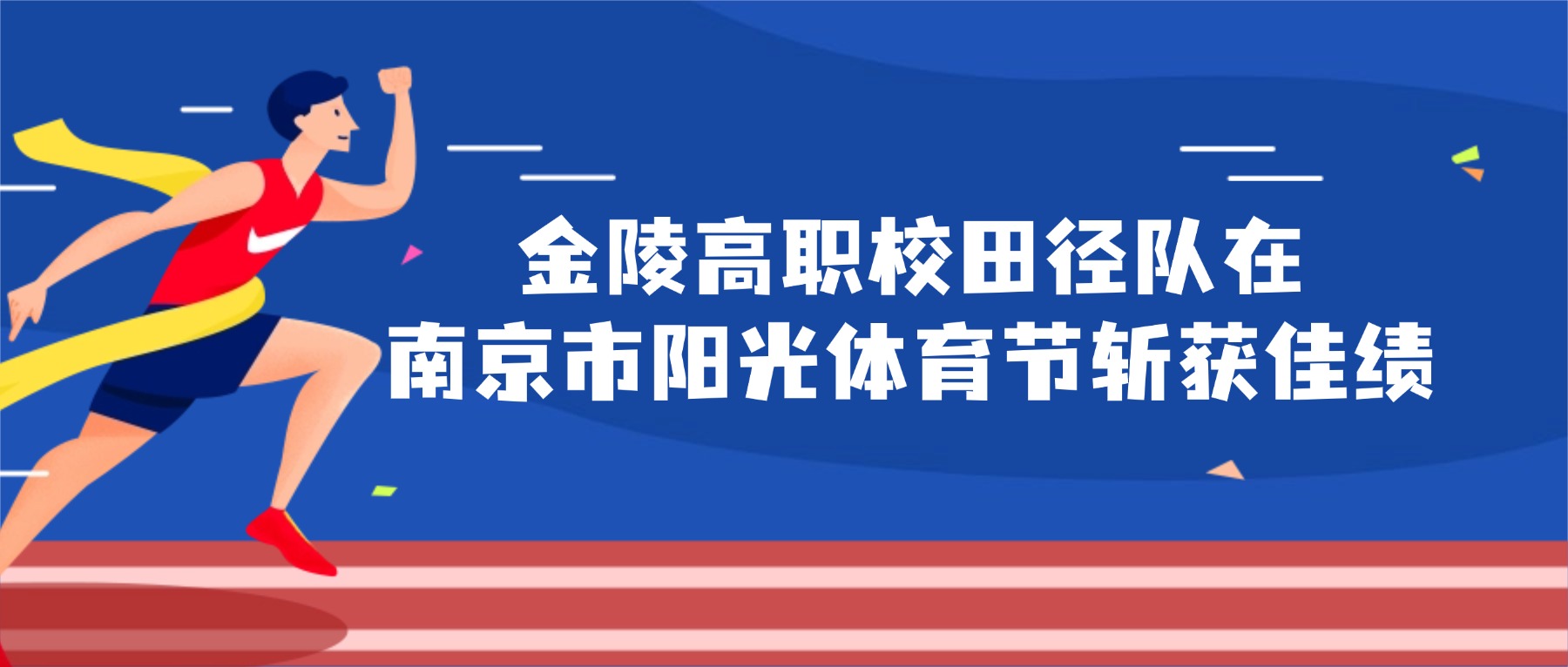 喜报|金陵高职校田径队在南京市阳光体育节斩获佳绩