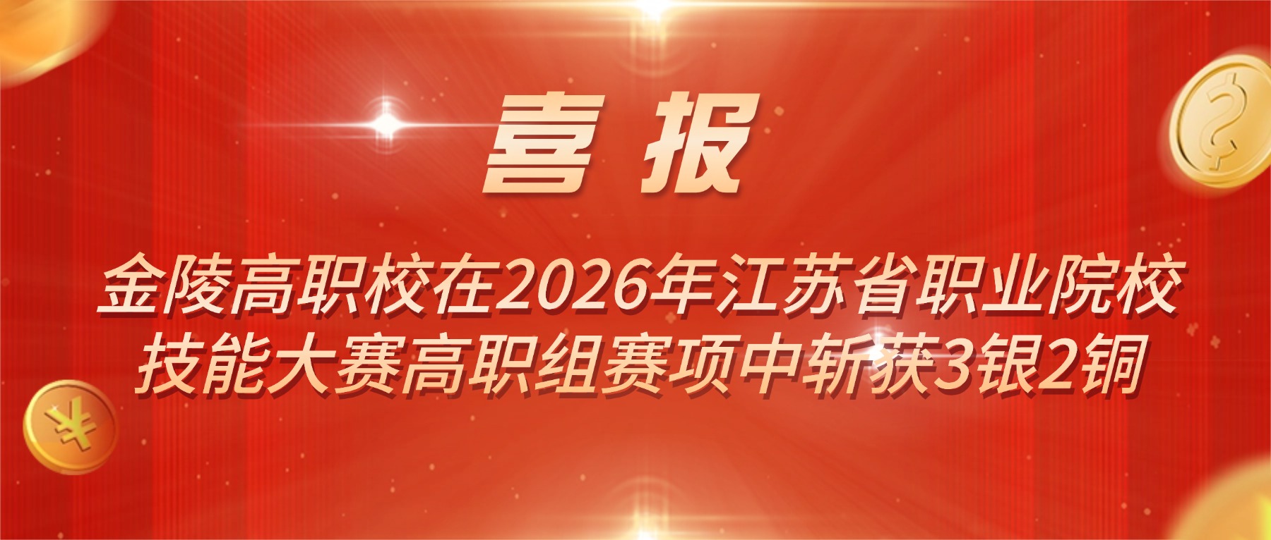 喜报|金陵高职校在2026年江苏省职业院校技能大赛高职组赛项中斩获3银2铜