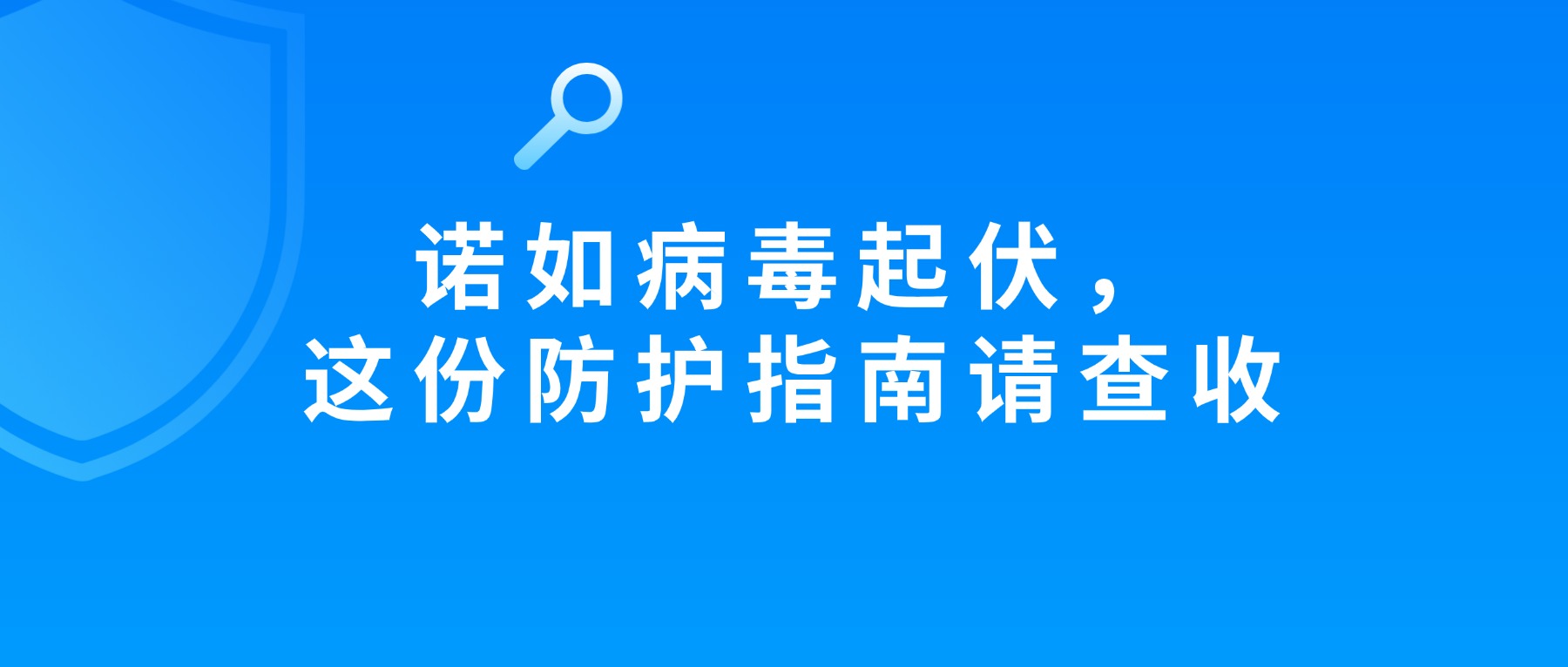 【校医提醒】诺如病毒起伏,这份防护指南请查收