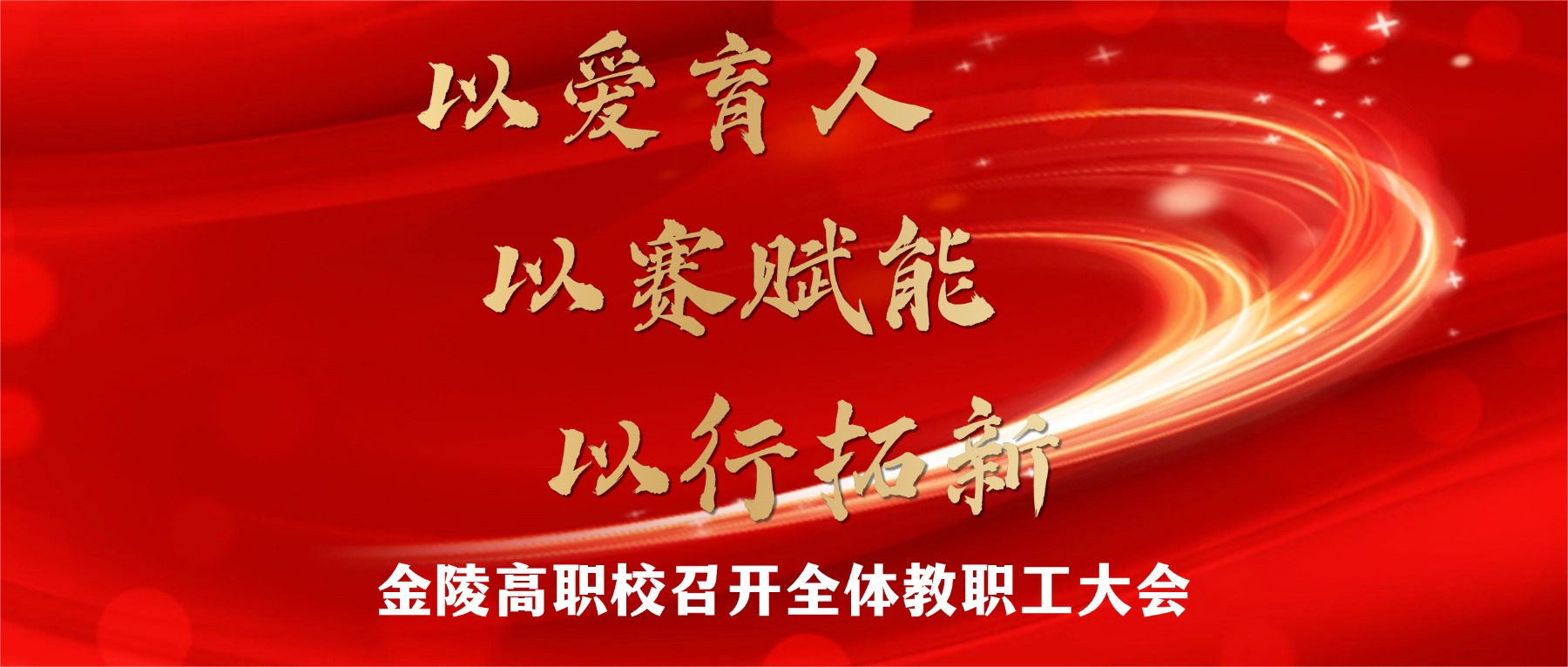 以爱育人 以赛赋能 以行拓新|金陵高职校召开全体教职工大会
