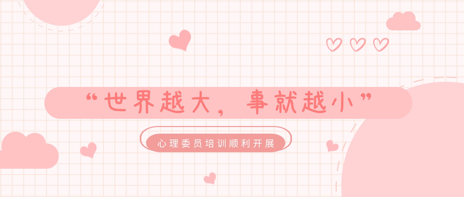 “世界越大,事就越小”心理委员培训顺利开展