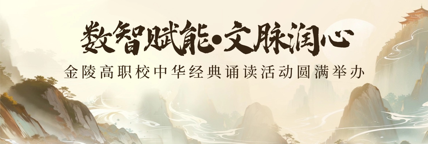 数智赋能•文脉润心|金陵高职校中华经典诵读活动圆满举办
