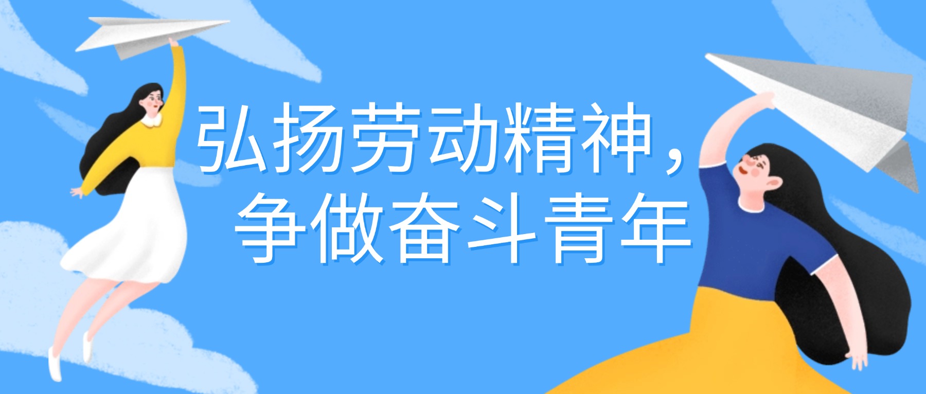 【金陵说】弘扬劳动精神,争做奋斗青年