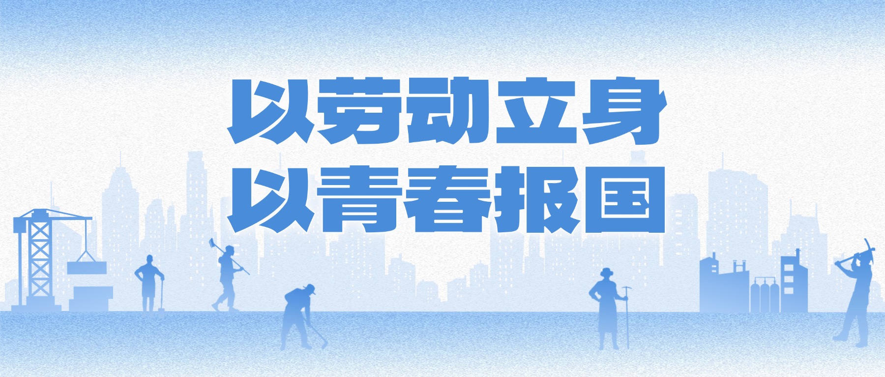 【国旗下的思政课】以劳动立身,以青春报国