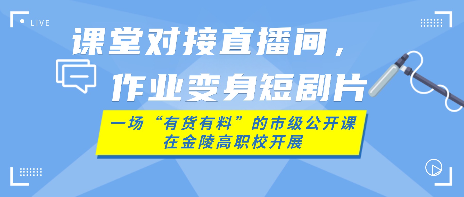 课堂对接直播间,作业变身短剧片—— 一场“有货有料”的市级公开课在金陵高职校开展