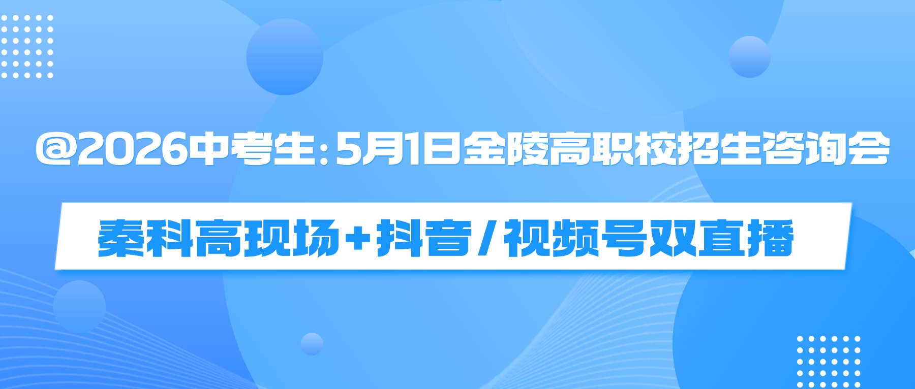 @2026中考生:5月1日金陵高职校招生咨询会:秦科高现场+抖音/视频号双直播