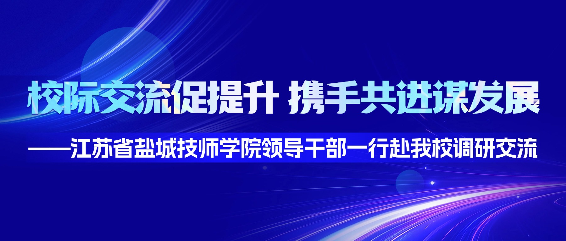 校际交流促提升,携手共进谋发展 ——江苏省盐城技师学院领导干部一行赴我校调研交流