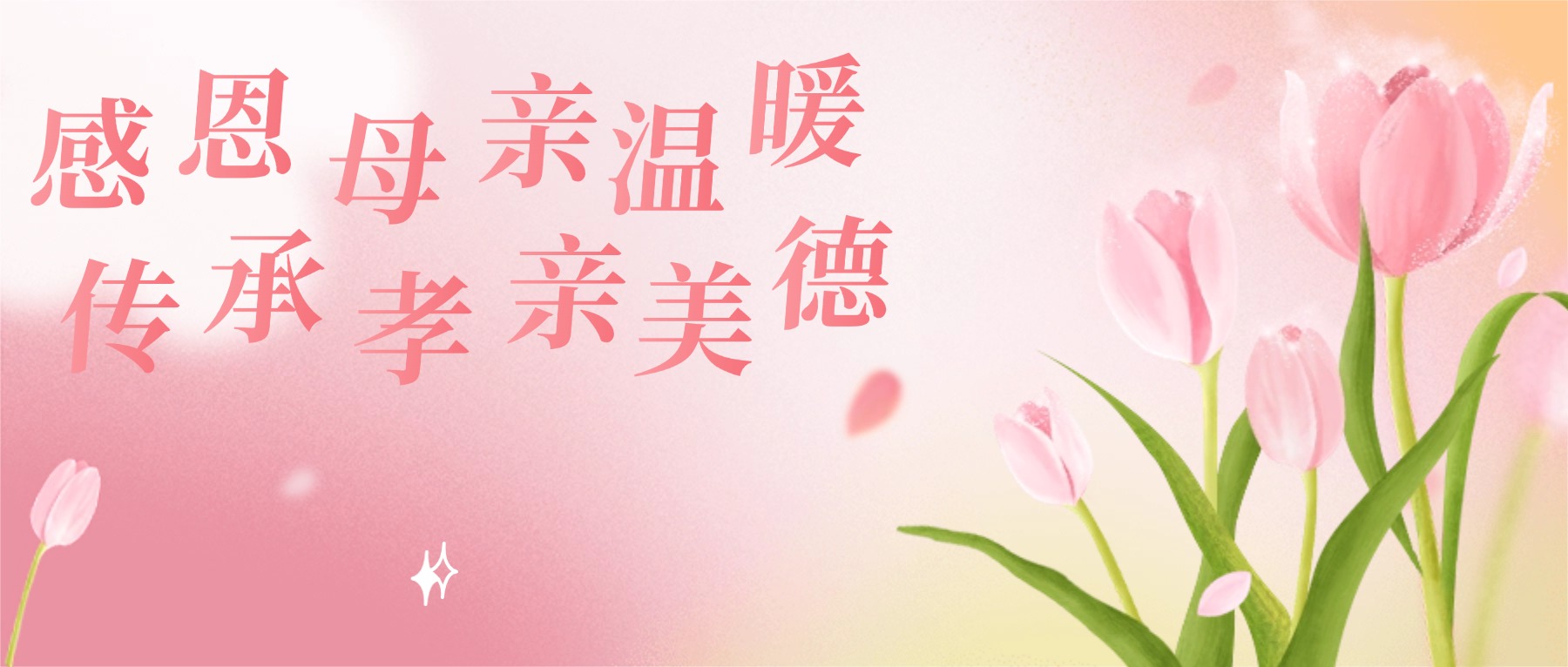 感恩母亲温暖，传承孝亲美德