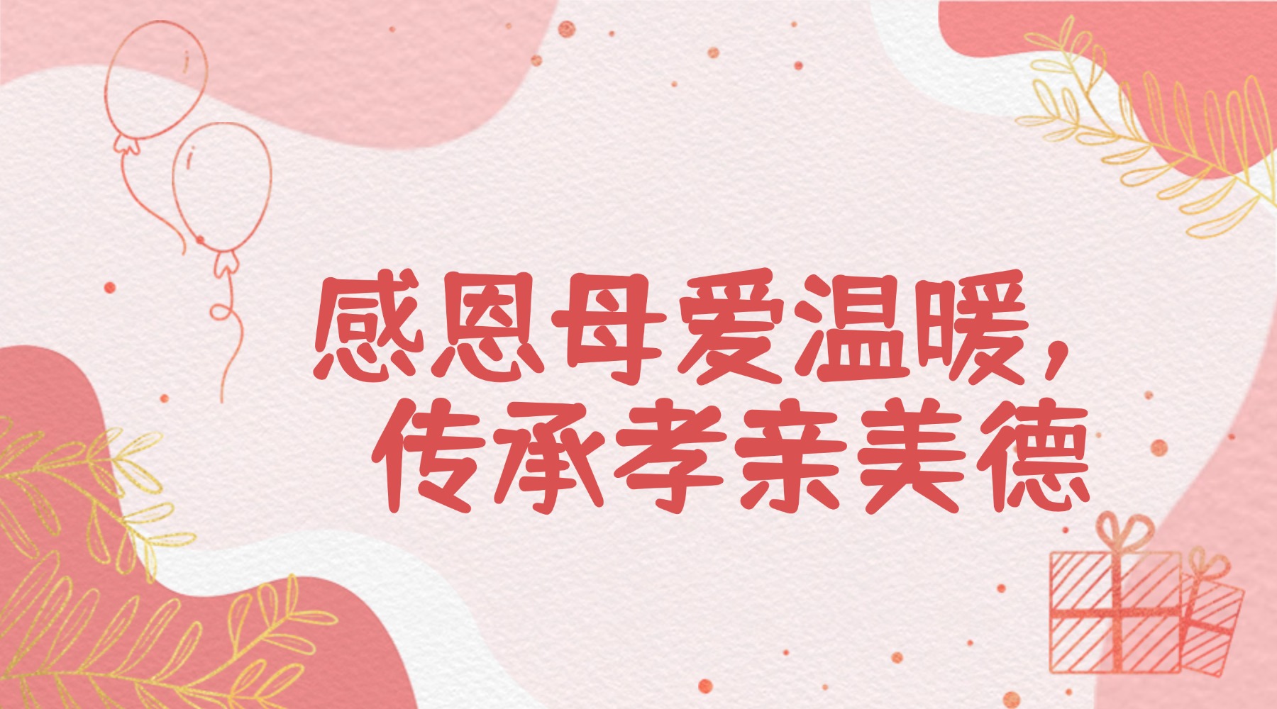 【国旗下的思政课】感恩母爱温暖,传承孝亲美德