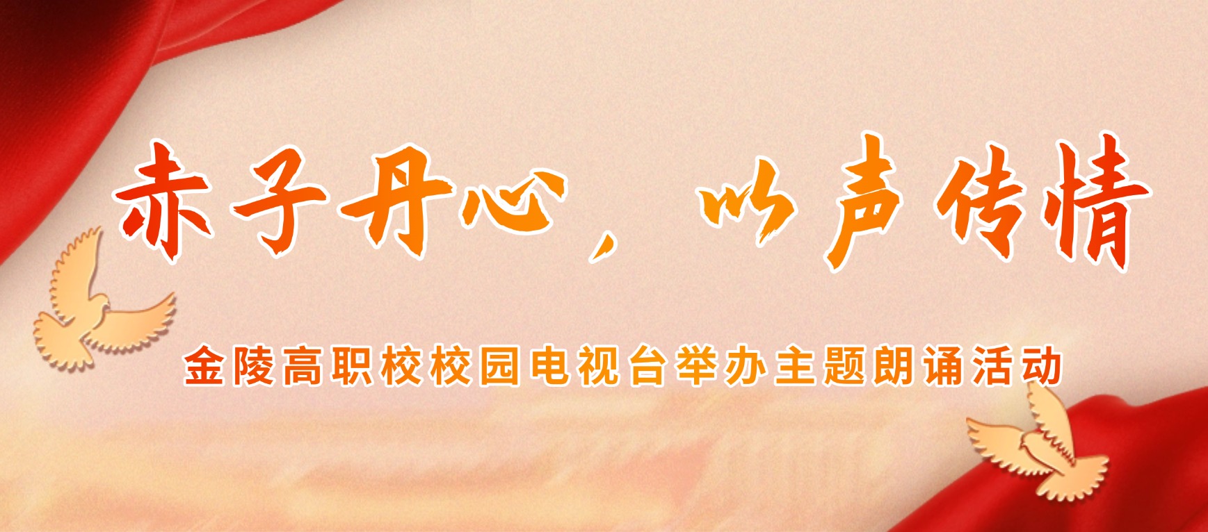 赤子丹心,以声传情|金陵高职校校园电视台举办主题朗诵活动