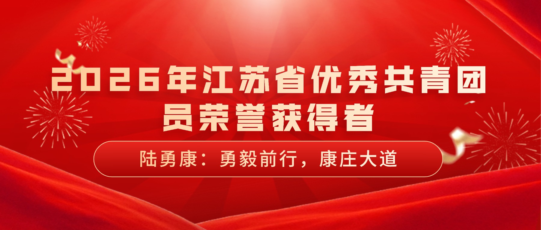 2026年江苏省优秀共青团员荣誉获得者|陆勇康:勇毅前行,康庄大道