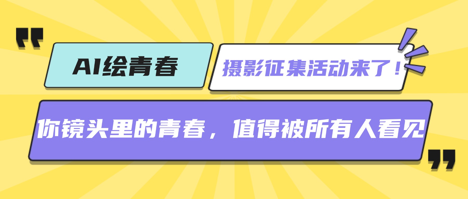 「AI绘青春」摄影征集活动来了!你镜头里的青春,值得被所有人看见
