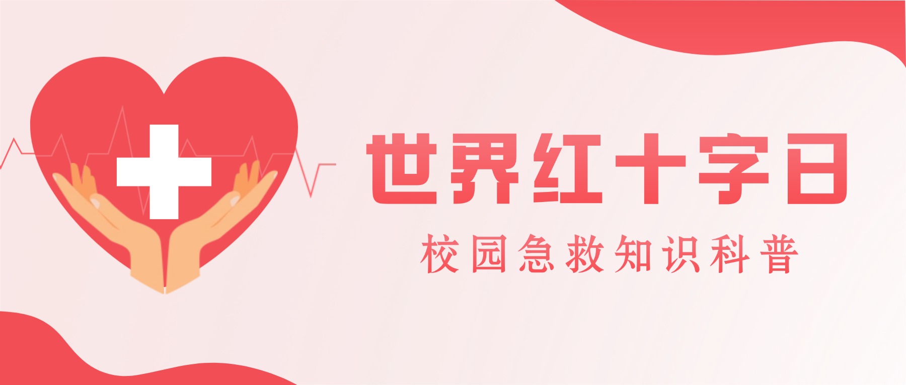 世界红十字日|校园急救知识科普
