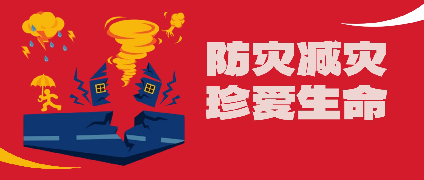 【国旗下的思政课】防灾减灾,珍爱生命