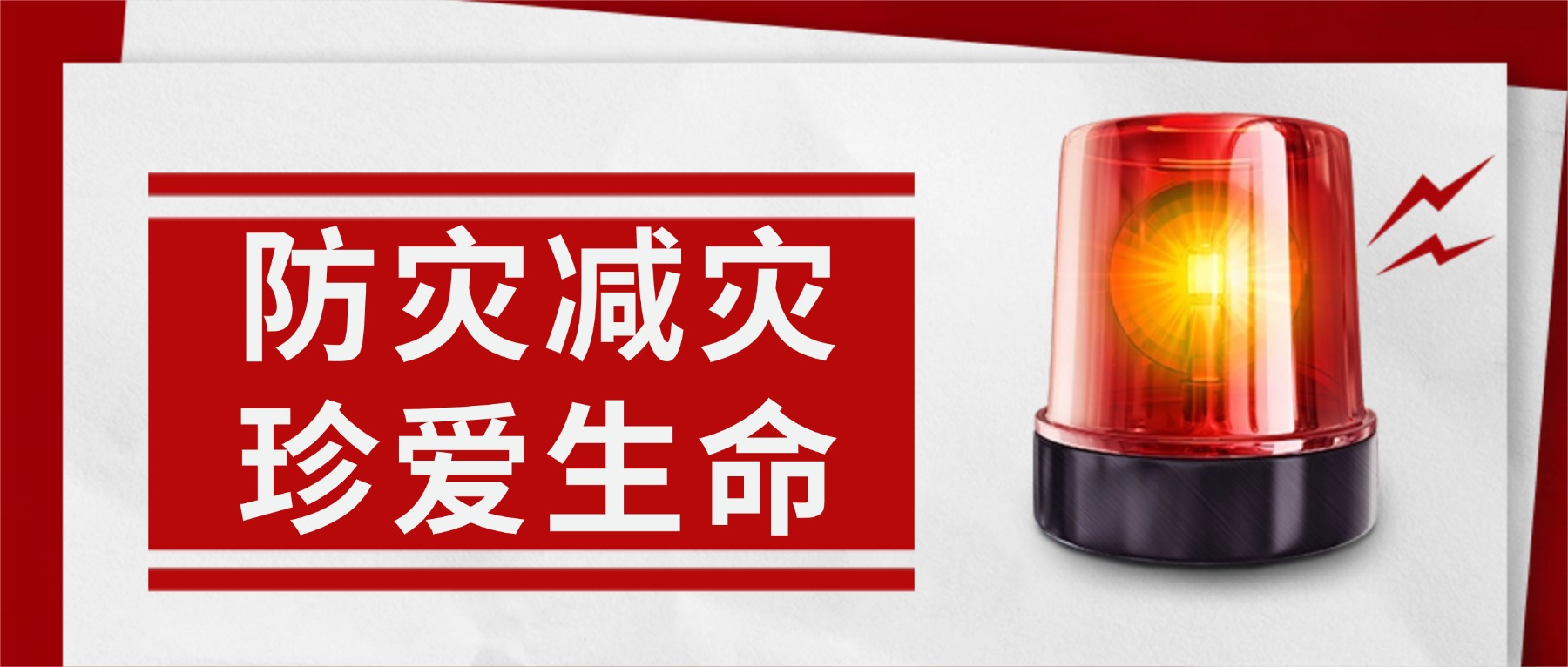 【金陵说】防灾减灾,珍爱生命