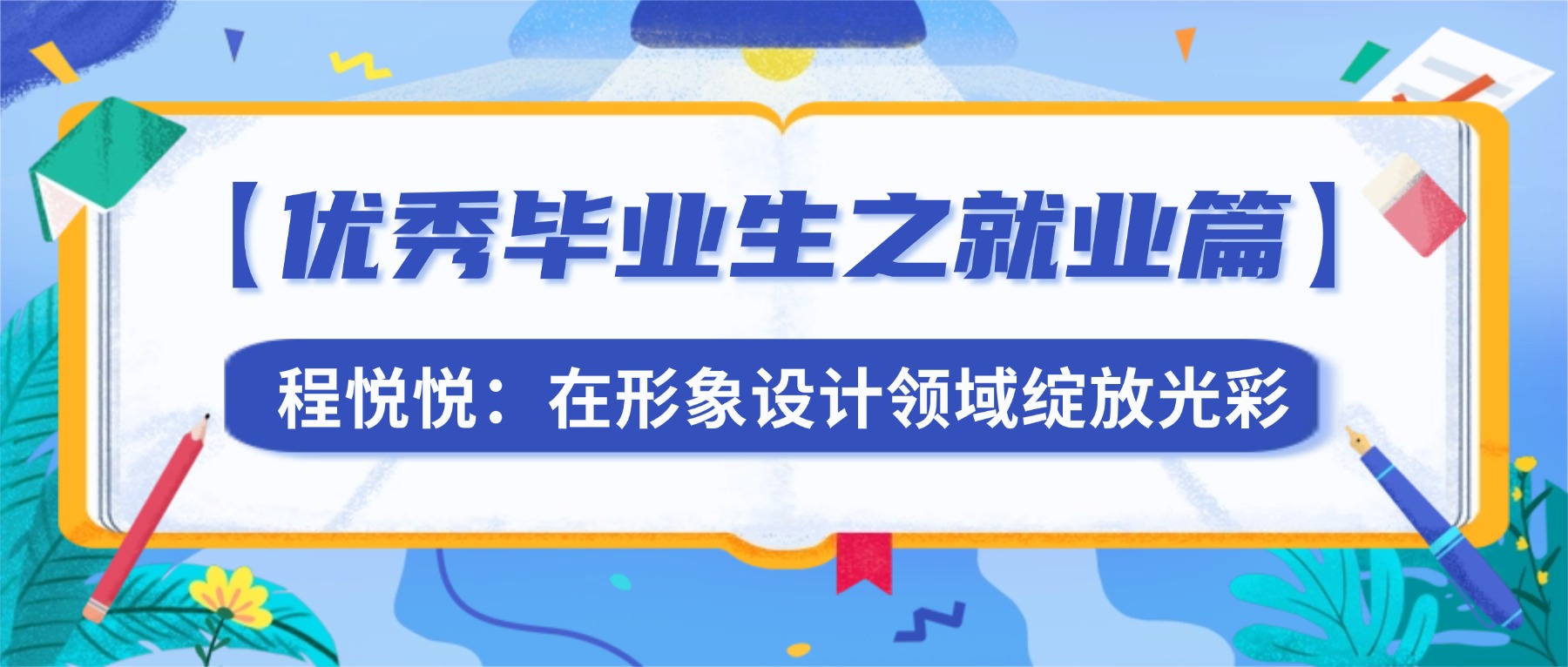 【优秀毕业生之就业篇】程悦悦:在形象设计领域绽放光彩