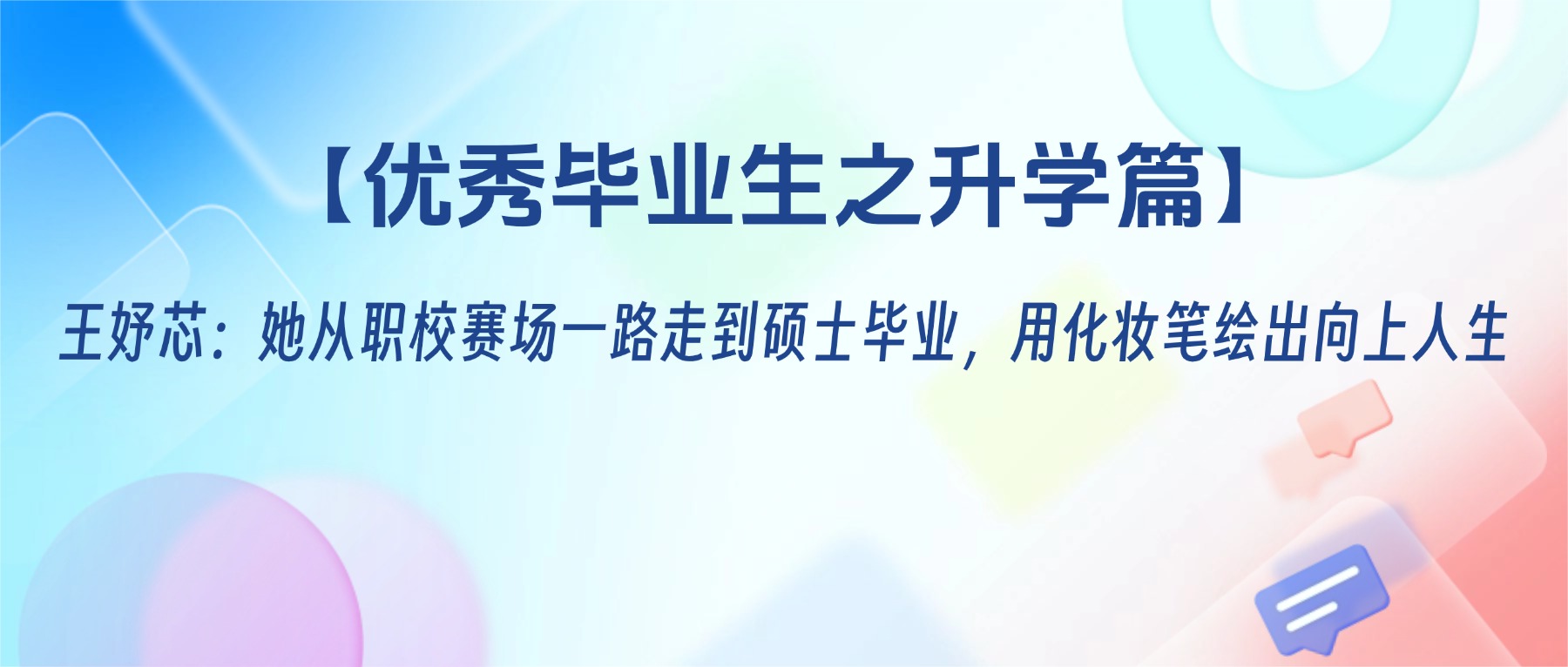 【优秀毕业生之升学篇】王妤芯:她从职校赛场一路走到硕士毕业,用化妆笔绘出向上人生