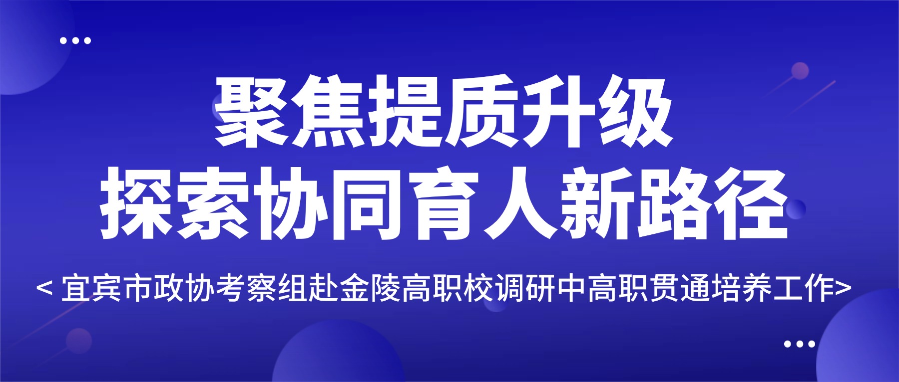 聚焦提质升级 探索协同育人新路径|宜宾市政协考察组赴金陵高职校调研中高职贯通培养工作