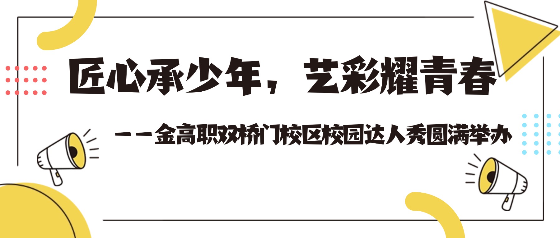 匠心承少年,艺彩耀青春 ——金高职双桥门校区校园达人秀圆满举办