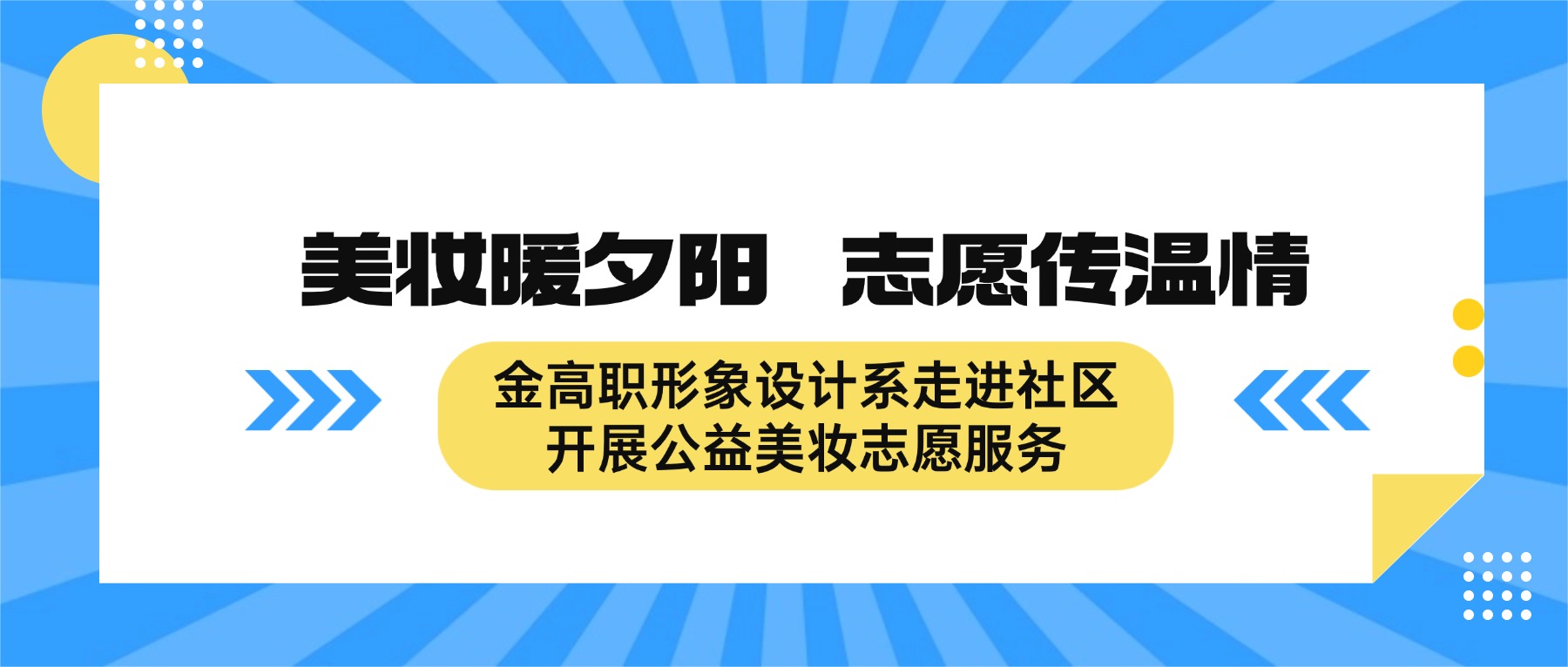 美妆暖夕阳 志愿传温情——金高职形象设计系走进社区开展公益美妆志愿服务