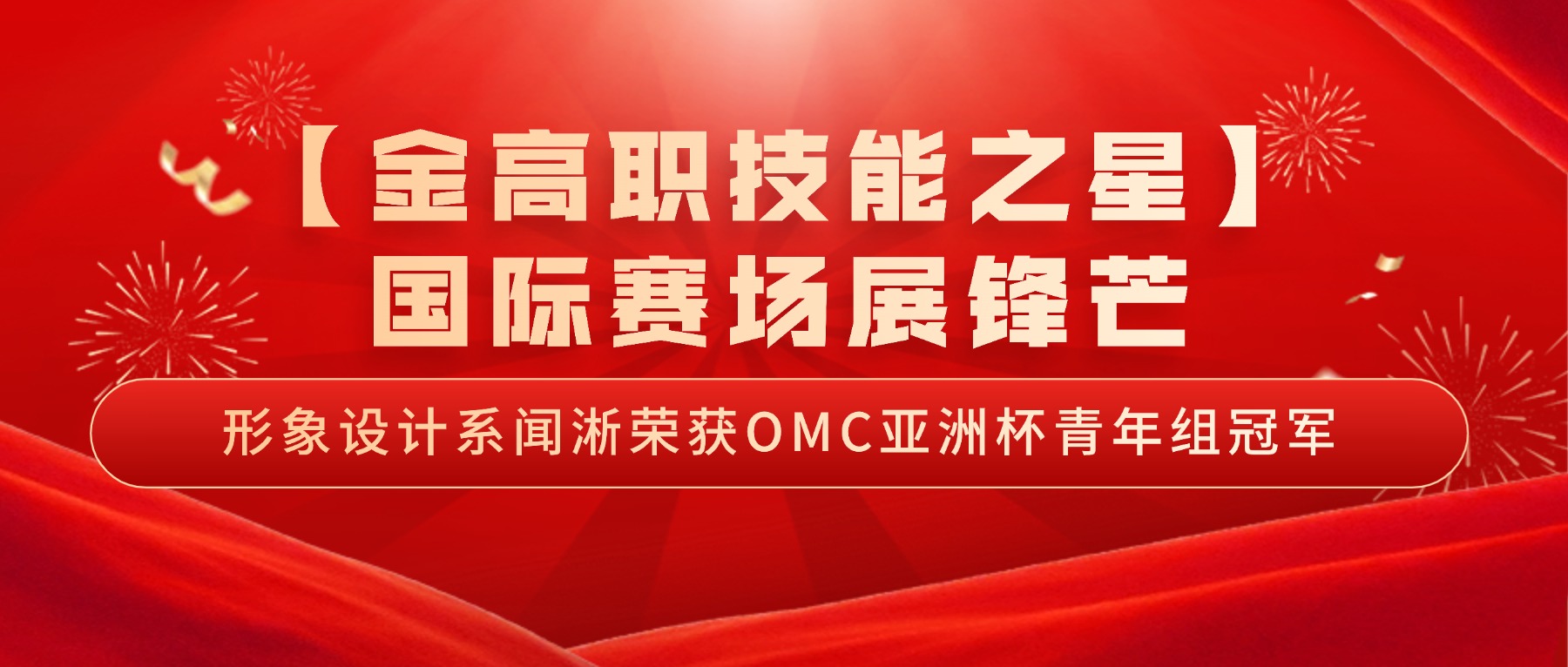 【金高职技能之星】国际赛场展锋芒:形象设计系闻淅荣获OMC亚洲杯青年组冠军