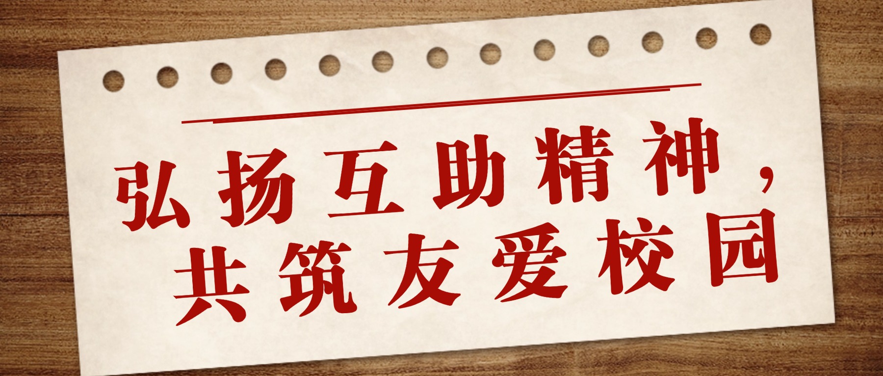 【金陵说】弘扬互助精神,共筑友爱校园