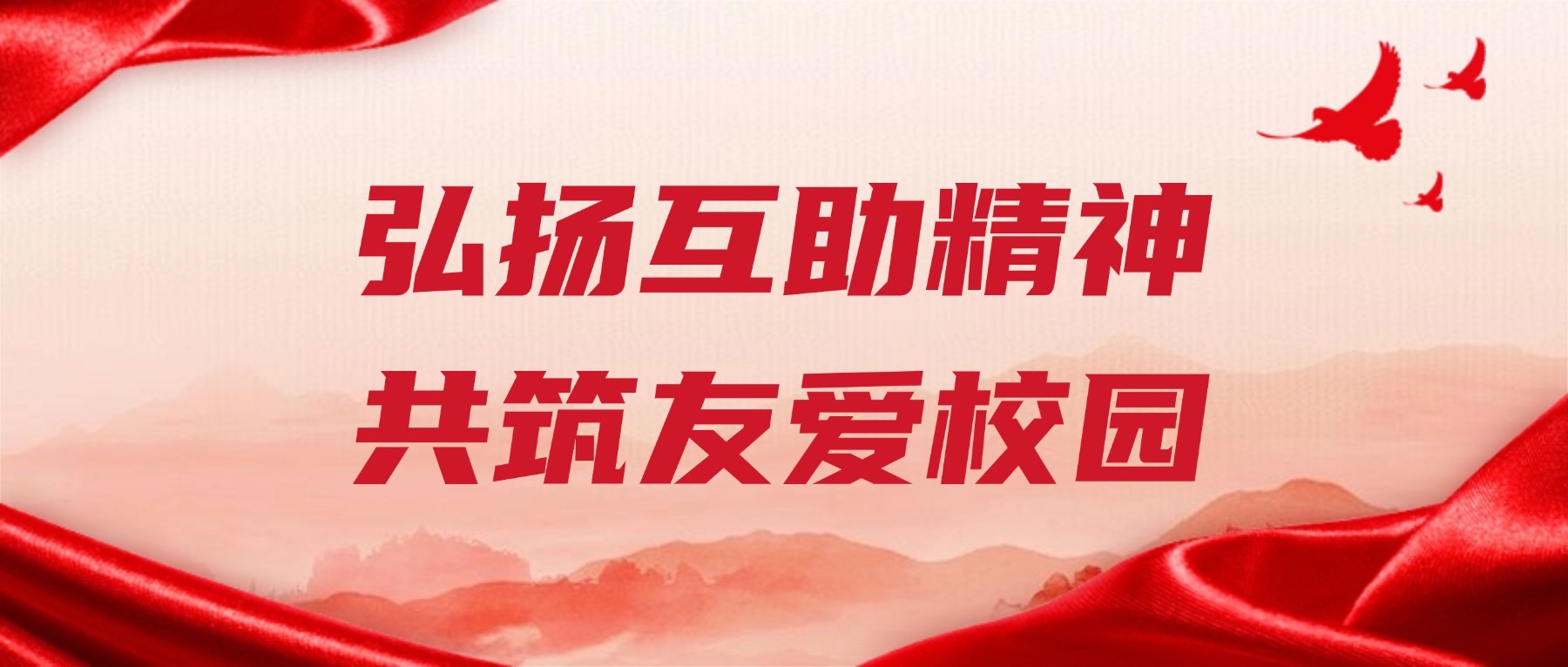 【国旗下的思政课】弘扬互助精神,共筑友爱校园
