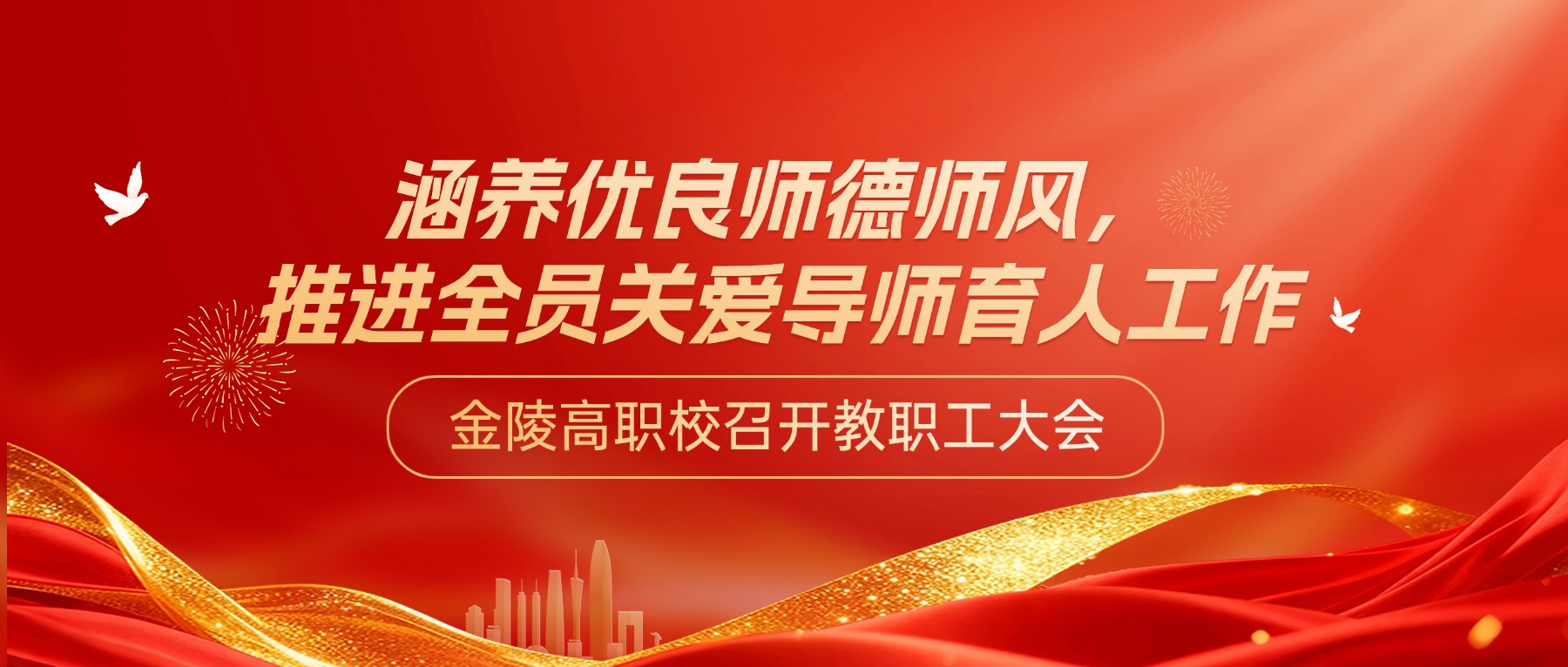 涵养优良师德师风,推进全员关爱导师育人工作|金陵高职校召开教职工大会
