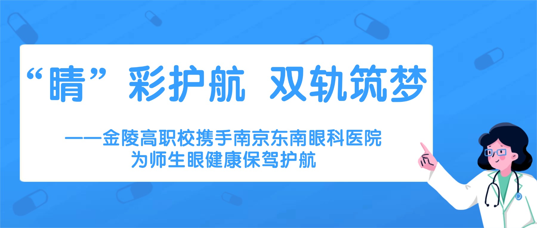 “睛”彩护航 双轨筑梦 ——金陵高职校携手南京东南眼科医院为师生眼健康保驾护航