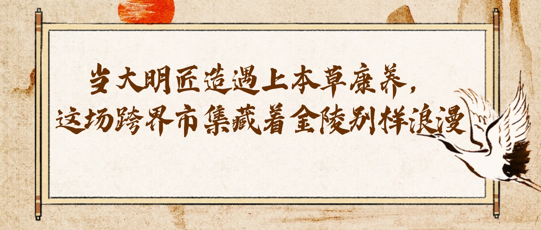 当大明匠造遇上本草康养,这场跨界市集藏着金陵别样浪漫