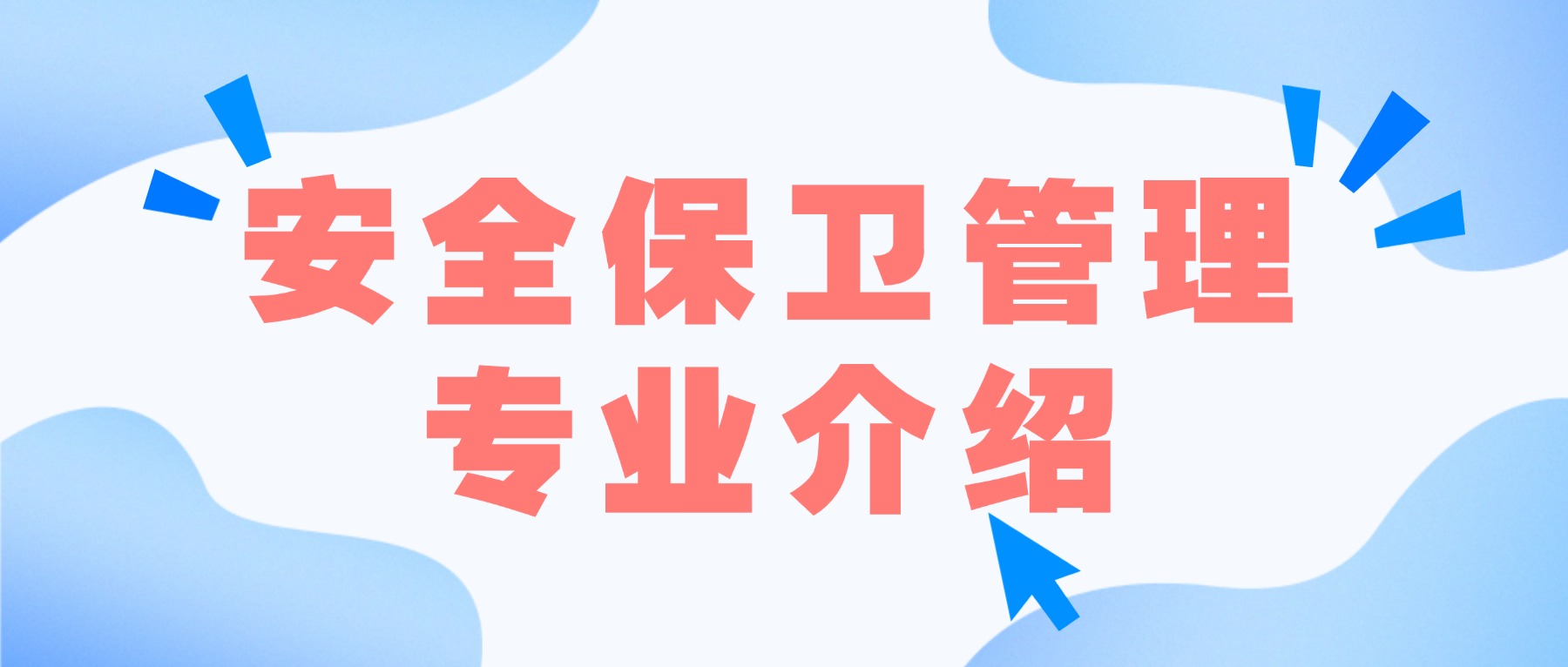 安全保卫管理专业介绍