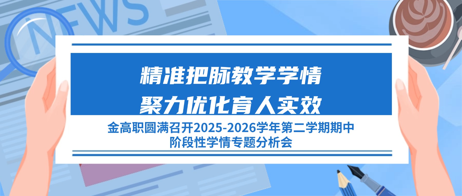 精准把脉教学学情 聚力优化育人实效——金高职圆满召开2025-2026学年第二学期期中阶段性学情专题分析会