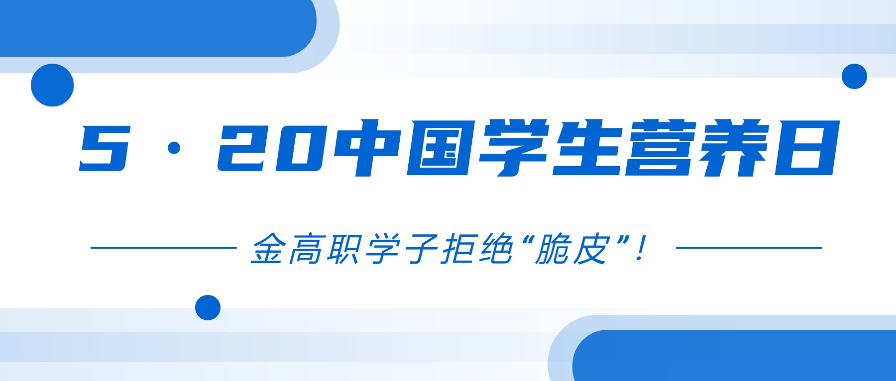5·20中国学生营养日|金高职学子拒绝“脆皮”!