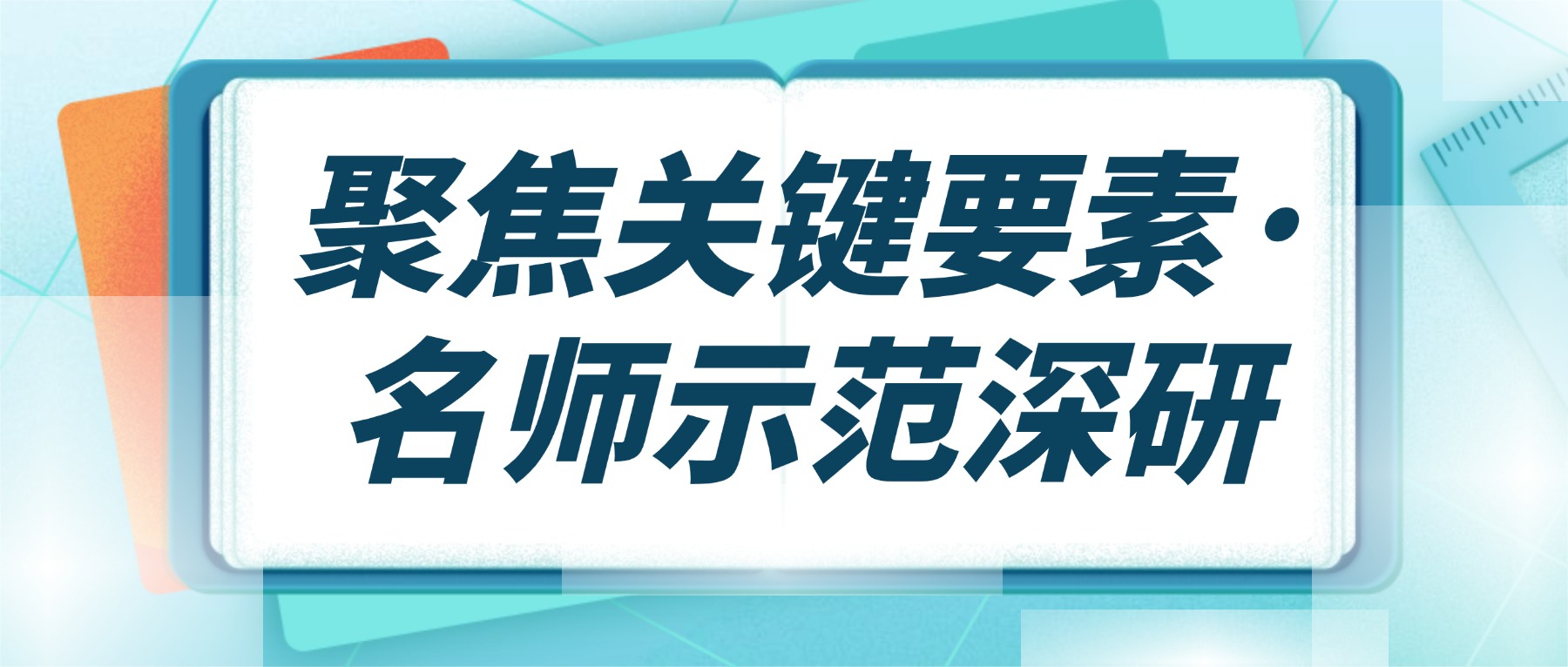 聚焦关键要素·名师示范深研