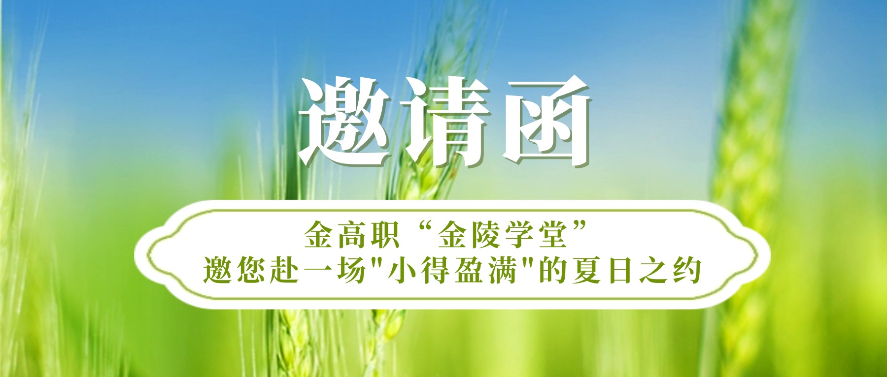 邀请函|金高职“金陵学堂”邀您赴一场"小得盈满"的夏日之约