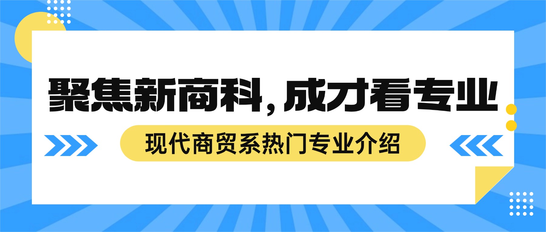 聚焦新商科,成才看专业 —— 现代商贸系热门专业介绍
