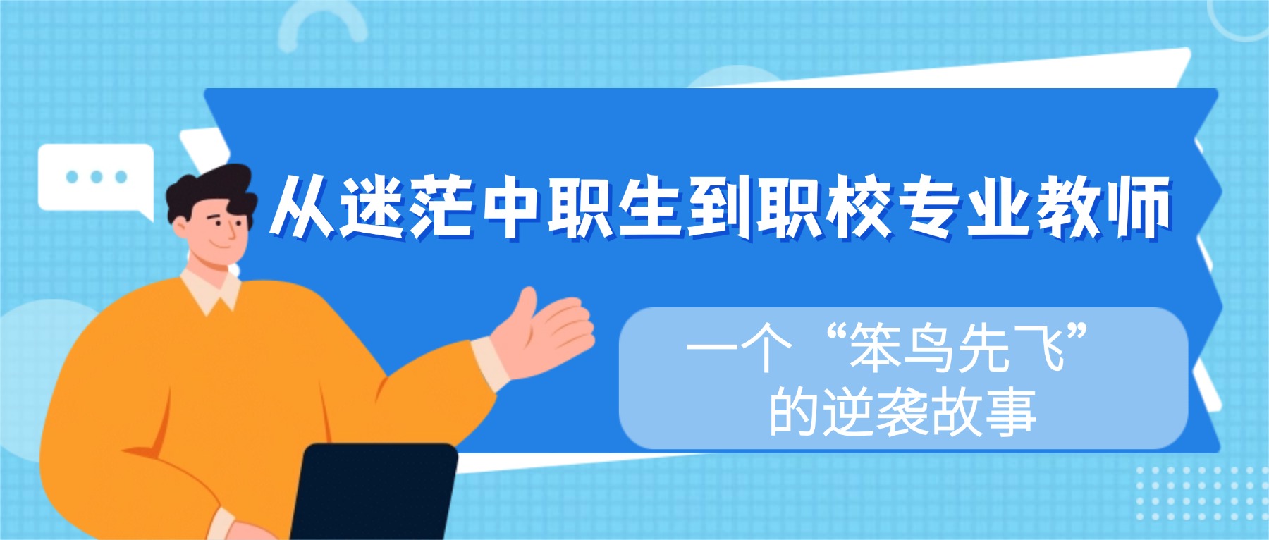 从迷茫中职生到职校专业教师:一个“笨鸟先飞”的逆袭故事
