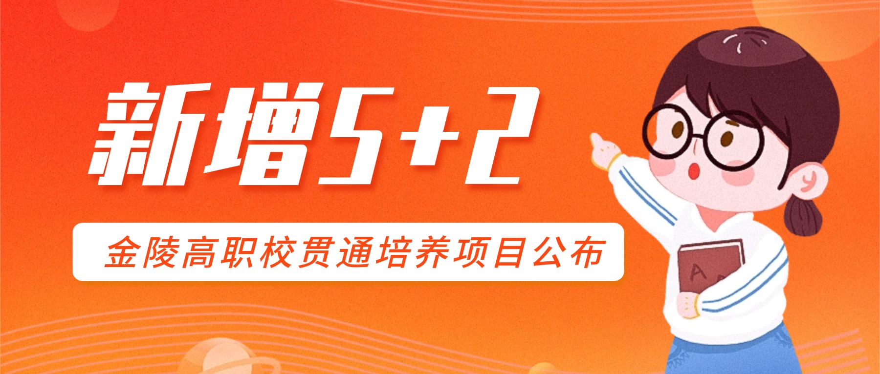 新增5+2 | 金陵高职校贯通培养项目公布