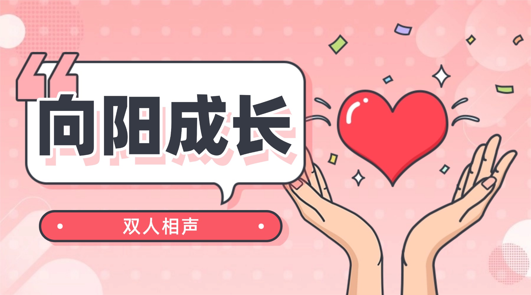 【金陵说】双人相声《向阳成长》