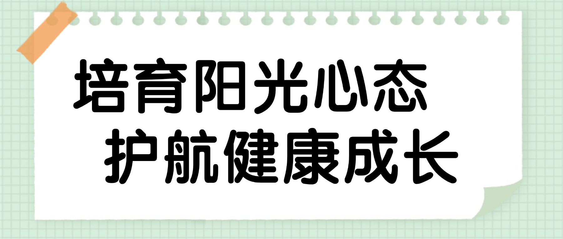 【国旗下的思政课】培育阳光心态,护航健康成长